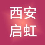 西安启虹软件科技有限公司