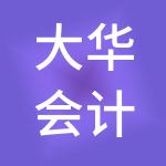 大华会计师事务所（特殊普通合伙）