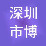 深圳市博芳食品集团有限公司