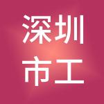 深圳市工担投资控股集团有限公司