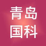 青岛国科融投供应链管理有限公司