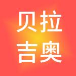 贝拉吉奥（上海）餐饮管理有限公司