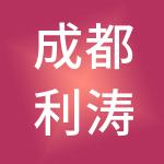 成都利涛建筑劳务有限公司