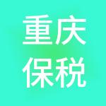 重庆保税港区进出口商品贸易有限公司