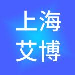 上海艾博克拉企业管理有限公司