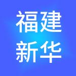 福建新华都企业管理有限公司