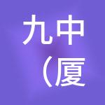 九中（厦门）供应链有限公司
