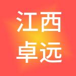 江西卓远建筑劳务有限公司