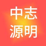 中志源明工程有限公司