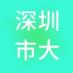 深圳市大潮汕集团有限公司