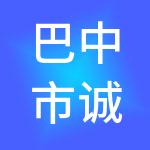 巴中市诚达人力资源服务有限责任公司