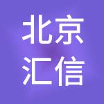 北京汇信聚鑫企业管理中心（有限合伙）