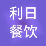 利日餐饮管理（上海）有限公司
