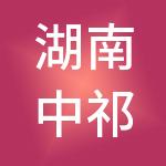 湖南中祁控股有限公司