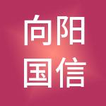 向阳国信（北京）企业管理有限公司