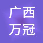 广西万冠投资集团有限公司