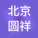 北京圆祥实业发展有限公司