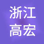 浙江高宏控股有限公司