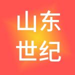 山东世纪道和餐饮管理有限公司