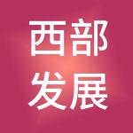 西部发展控股四川有限公司