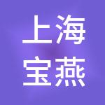 上海宝燕海鲜餐饮管理有限公司