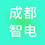 成都智电世界商业管理有限公司