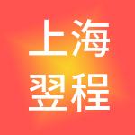 上海翌程企业管理有限公司