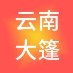 云南大篷车汽车营地管理股份有限公司