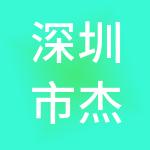 深圳市杰翱基金管理有限公司