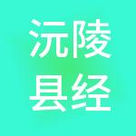 沅陵县经济建设投资有限公司