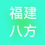 福建八方云集餐饮管理有限公司