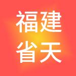 福建省天海招标有限公司