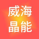 威海晶能投资有限公司