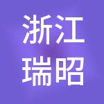 浙江瑞昭集团有限公司