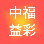 中福益彩科技有限公司
