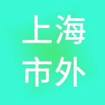 上海市外高桥保税区开发（控股）公司