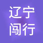 辽宁闯行人才连锁集团有限公司