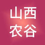 山西农谷穗华供应链有限公司
