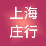 上海庄行经济发展有限公司