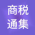 商税通集团有限公司