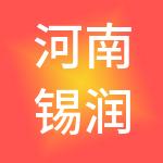 河南锡润商务咨询有限公司