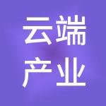云端产业园管理有限公司
