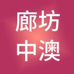 廊坊中澳嘉人力资源开发有限公司