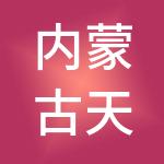 内蒙古天九双众企业管理有限公司