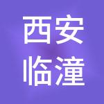 西安临潼现代物流投资有限公司