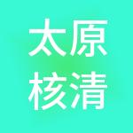 太原核清环境工程设计有限公司