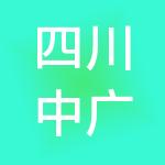 四川中广能实业有限公司