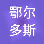 鄂尔多斯市农牧业投资开发有限公司