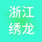 浙江绣龙供应链集团有限公司