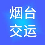 烟台交运旅游集团有限公司